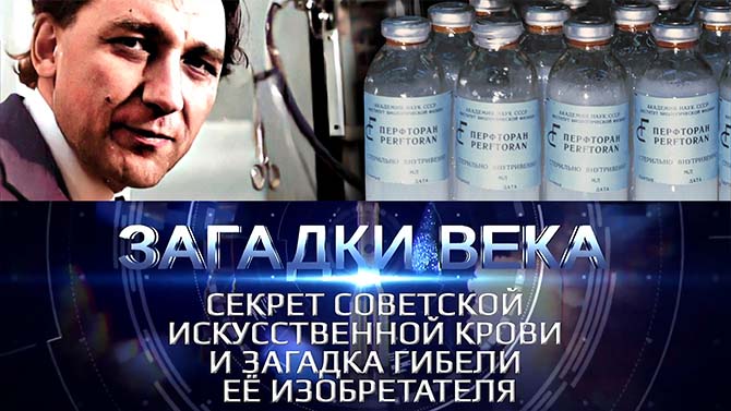Секрет советской искусственной крови и загадка гибели ее изобретателя