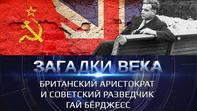 Британский аристократ и советский разведчик Гай Берджесс