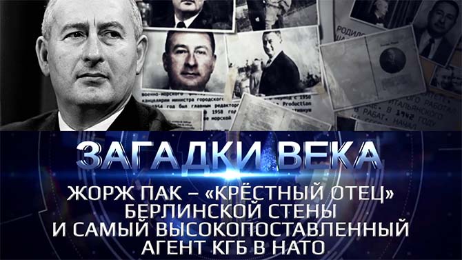 Жорж Пак - «Крестный отец» Берлинской стены и самый высокопоставленный агент КГБ в НАТО