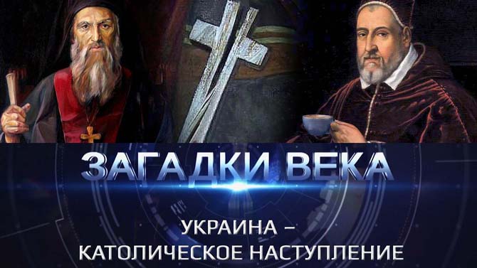Украина-католическое наступление