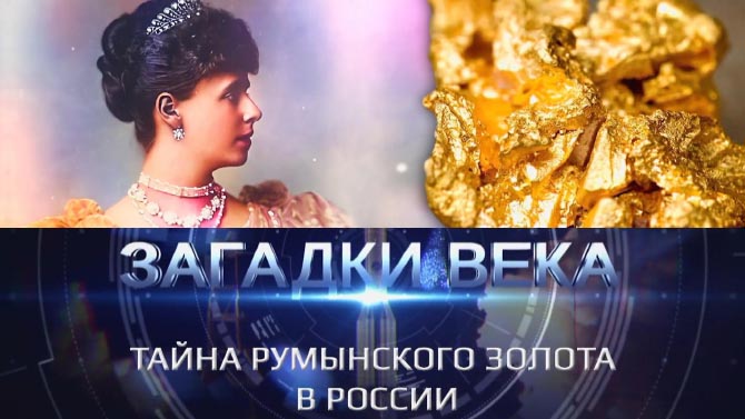 Тайна румынского золота в России