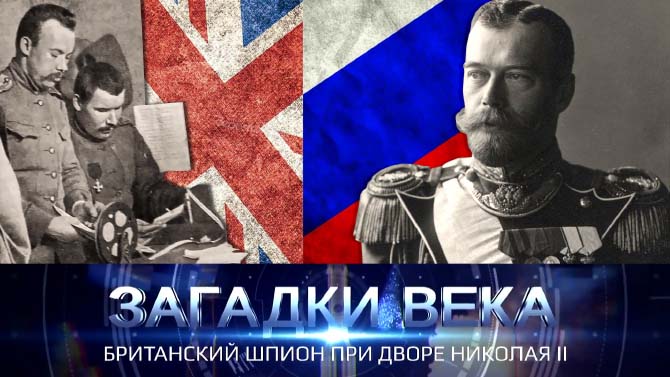 Британский шпион при дворе Николая II